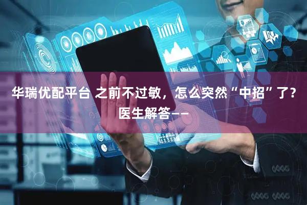 华瑞优配平台 之前不过敏，怎么突然“中招”了？医生解答——