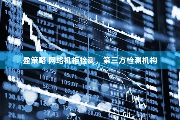 盈策略 网络机柜检测，第三方检测机构